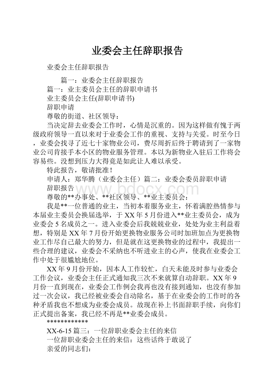 业委会主任辞职报告.docx