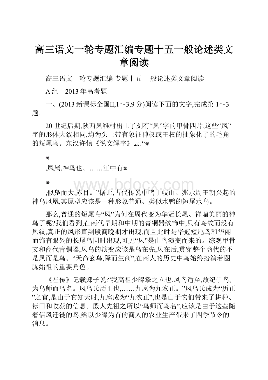 高三语文一轮专题汇编专题十五一般论述类文章阅读.docx