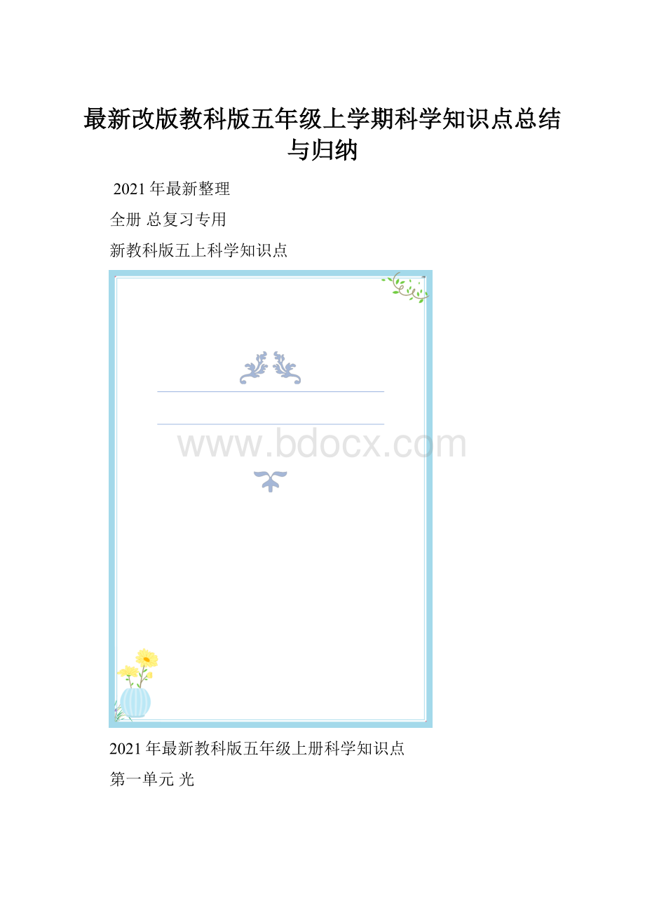 最新改版教科版五年级上学期科学知识点总结与归纳.docx