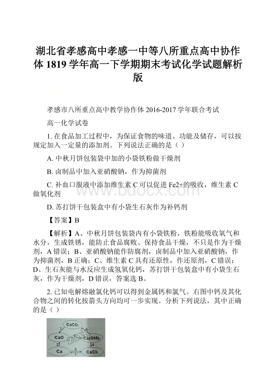 湖北省孝感高中孝感一中等八所重点高中协作体1819学年高一下学期期末考试化学试题解析版.docx