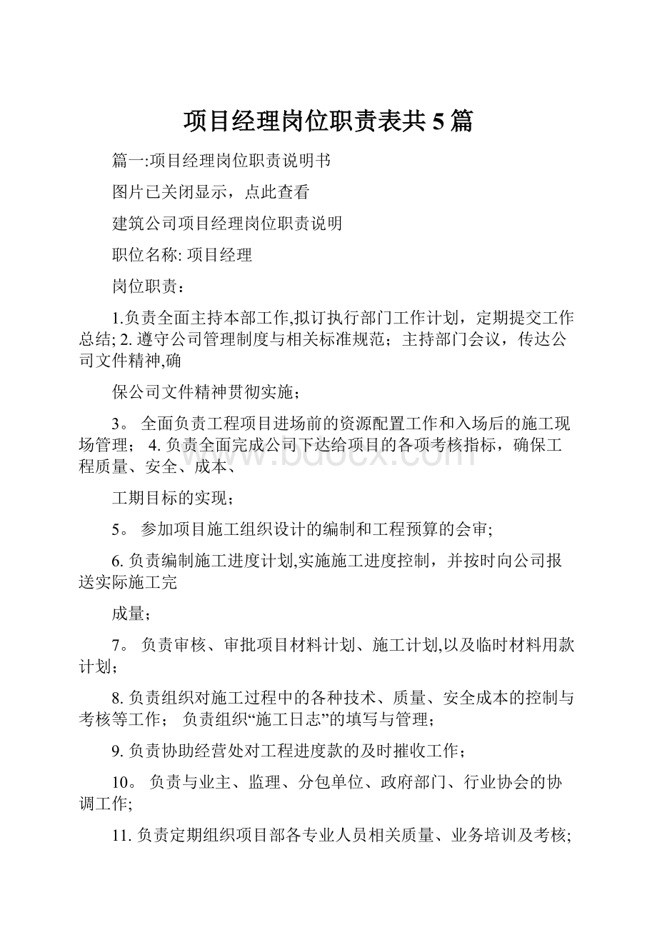 项目经理岗位职责表共5篇.docx