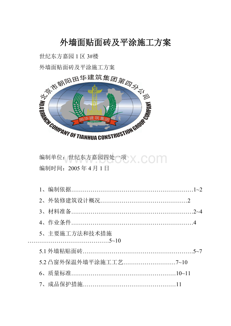 外墙面贴面砖及平涂施工方案.docx_第1页