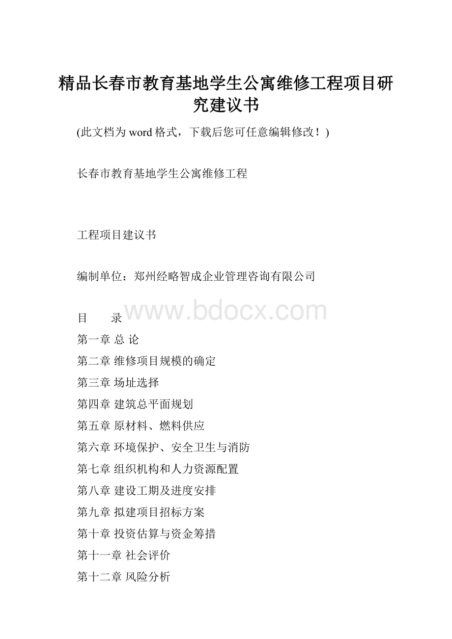 精品长春市教育基地学生公寓维修工程项目研究建议书.docx_第1页