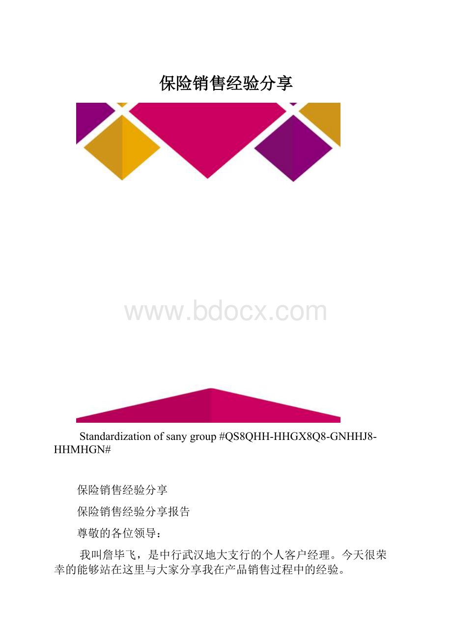 保险销售经验分享.docx