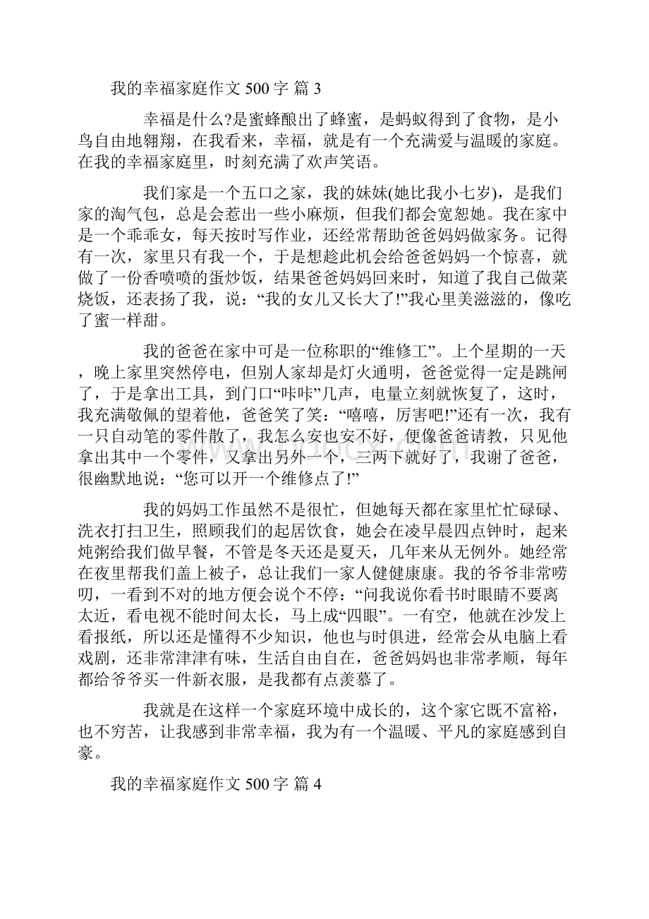 有关我的幸福家庭作文500字八篇.docx_第3页