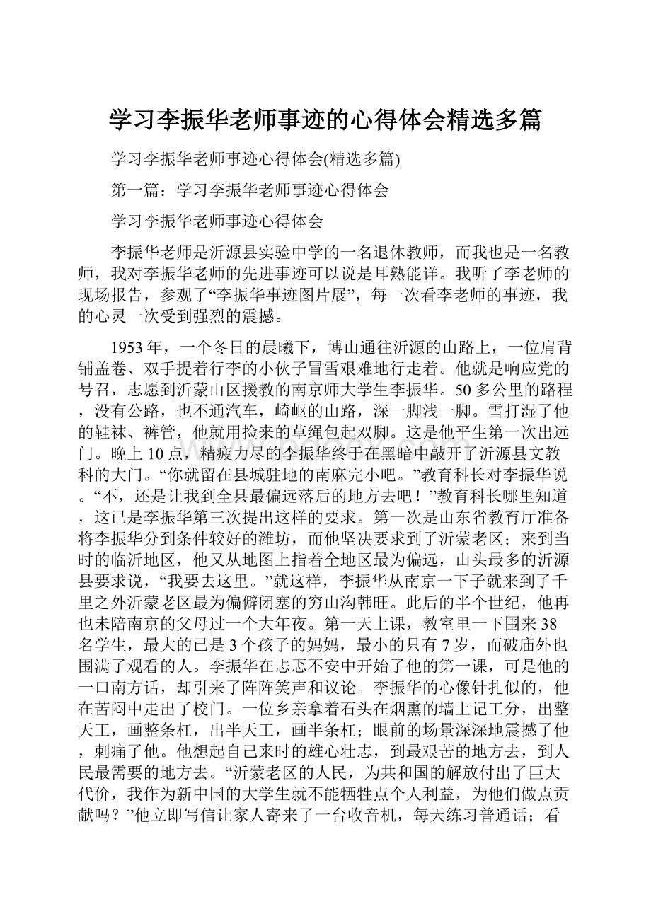 学习李振华老师事迹的心得体会精选多篇.docx