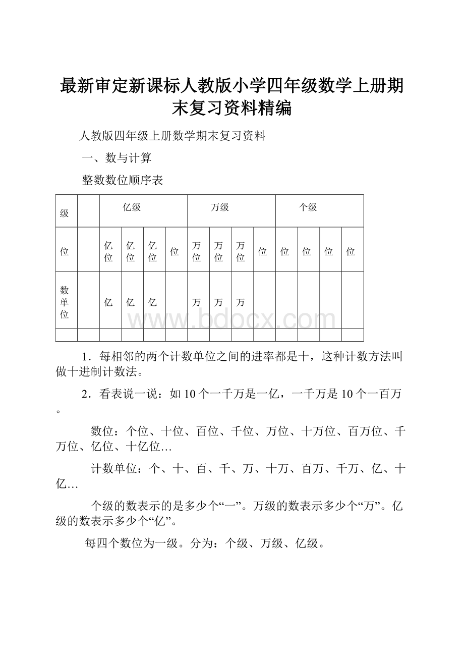 最新审定新课标人教版小学四年级数学上册期末复习资料精编.docx