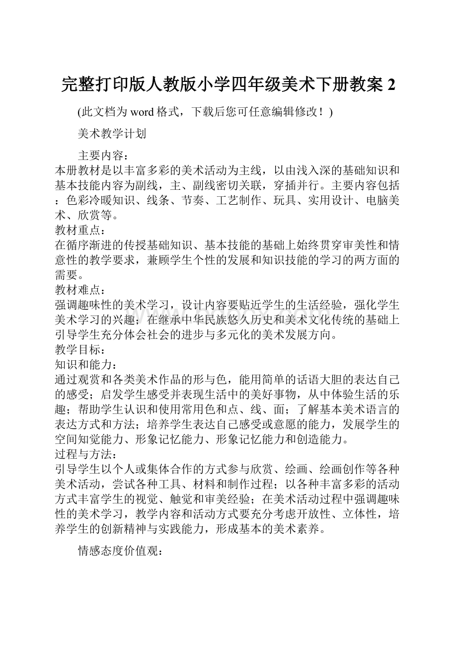 完整打印版人教版小学四年级美术下册教案2.docx