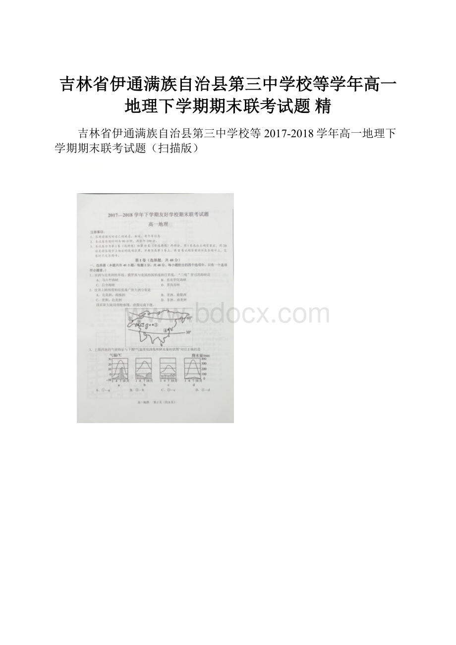 吉林省伊通满族自治县第三中学校等学年高一地理下学期期末联考试题 精.docx