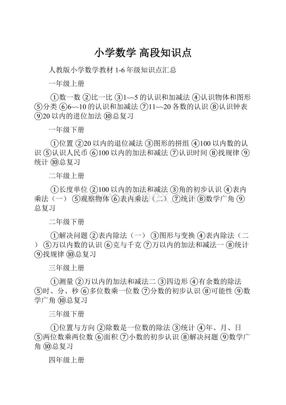 小学数学 高段知识点.docx