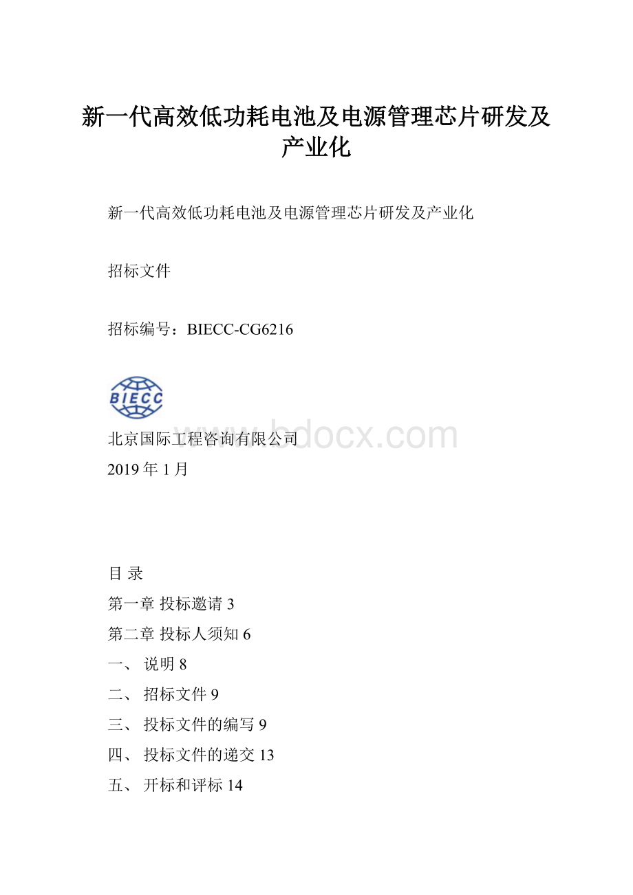 新一代高效低功耗电池及电源管理芯片研发及产业化.docx