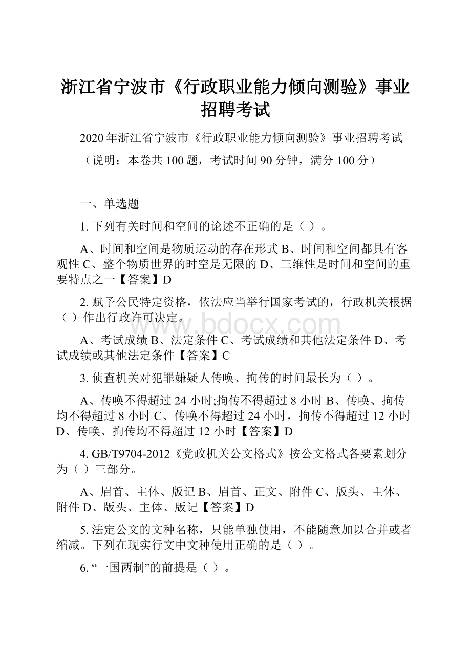 浙江省宁波市《行政职业能力倾向测验》事业招聘考试.docx