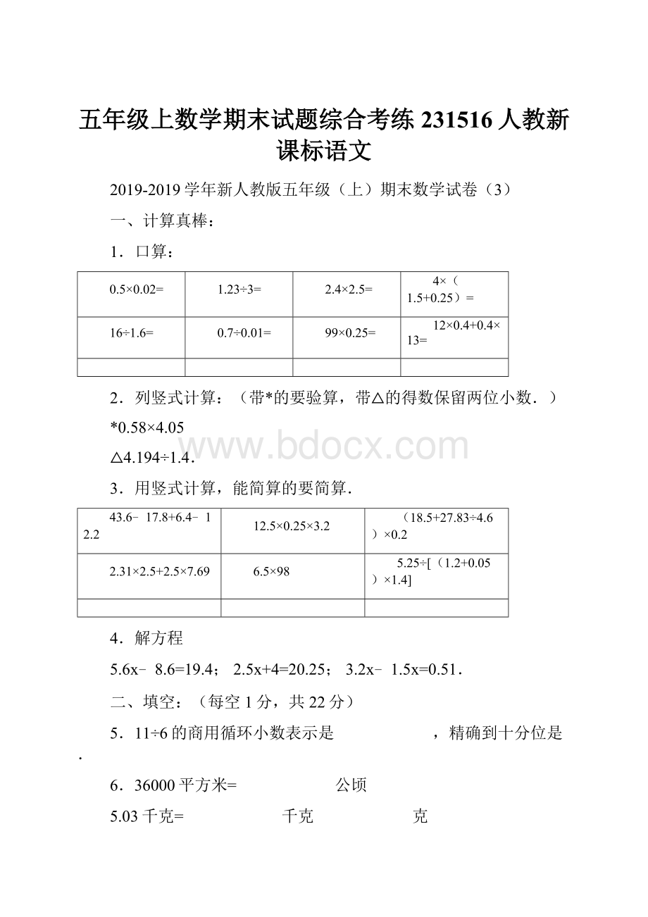 五年级上数学期末试题综合考练231516人教新课标语文.docx