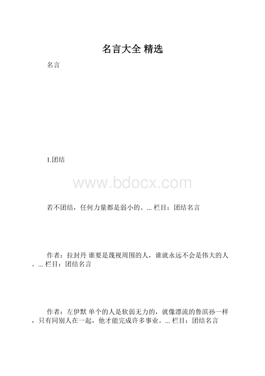 名言大全 精选.docx