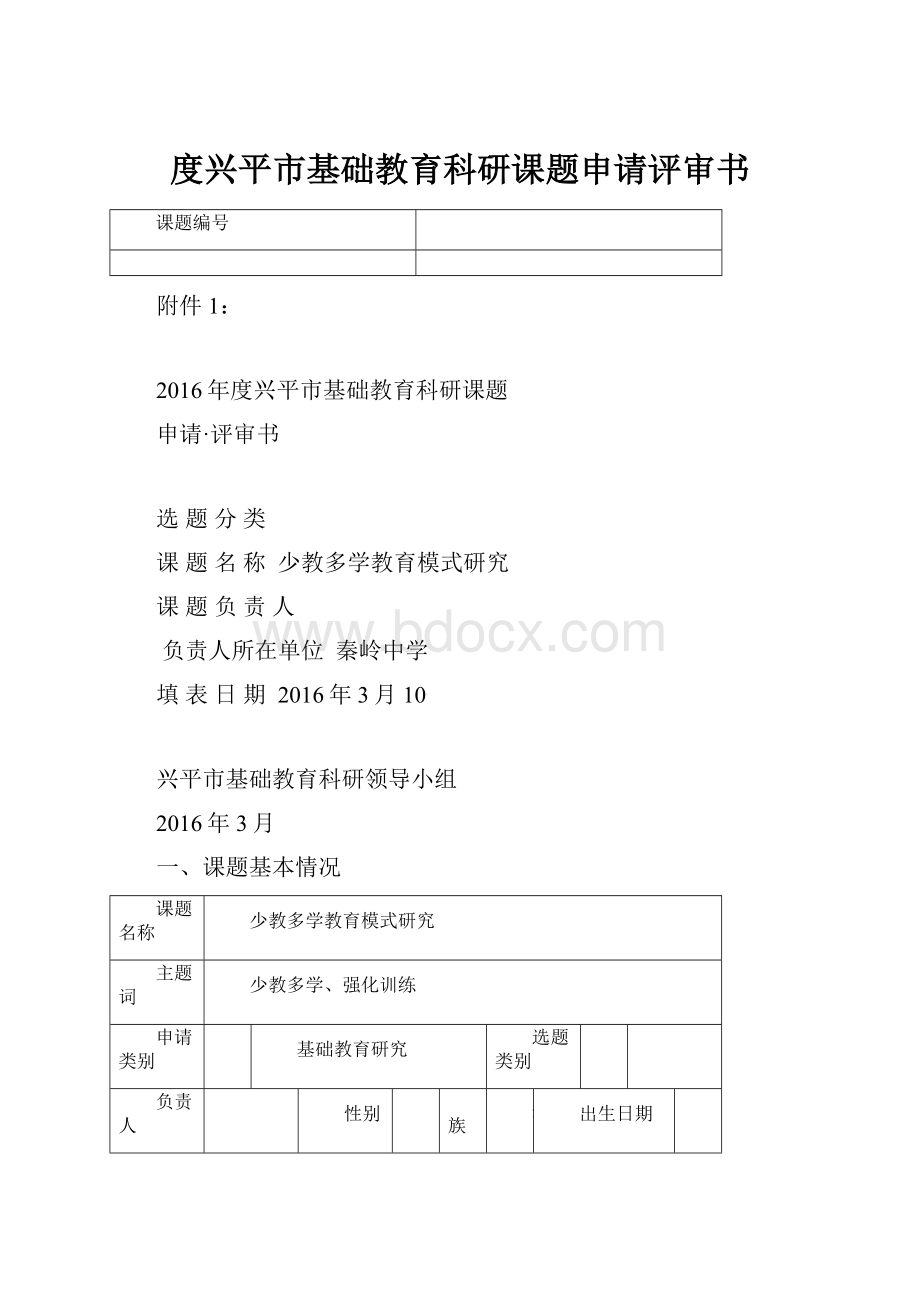 度兴平市基础教育科研课题申请评审书.docx