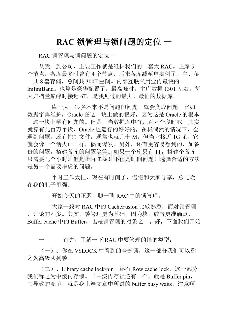 RAC 锁管理与锁问题的定位 一.docx