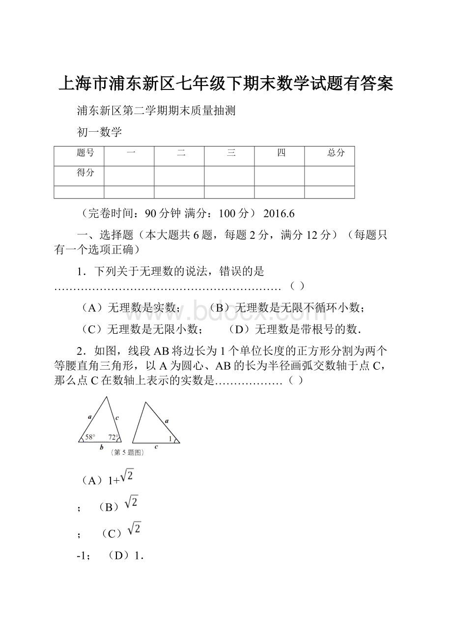 上海市浦东新区七年级下期末数学试题有答案.docx_第1页