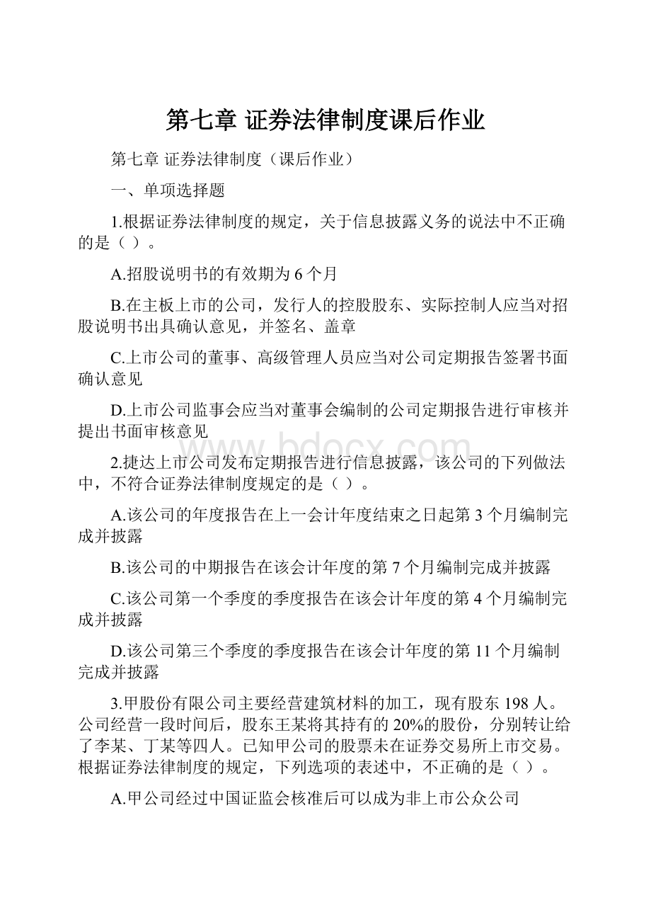 第七章 证券法律制度课后作业.docx_第1页