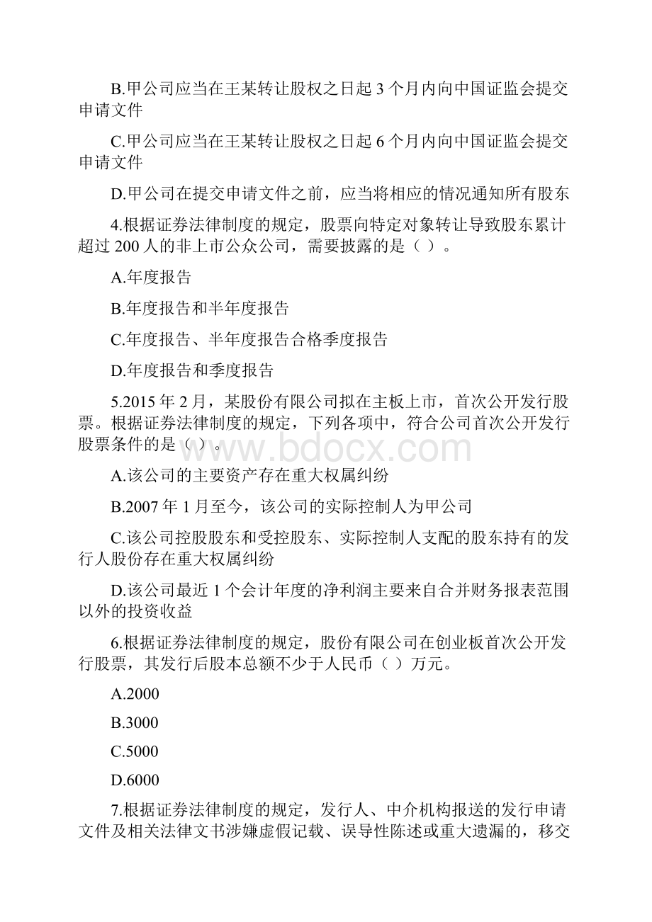 第七章 证券法律制度课后作业.docx_第2页