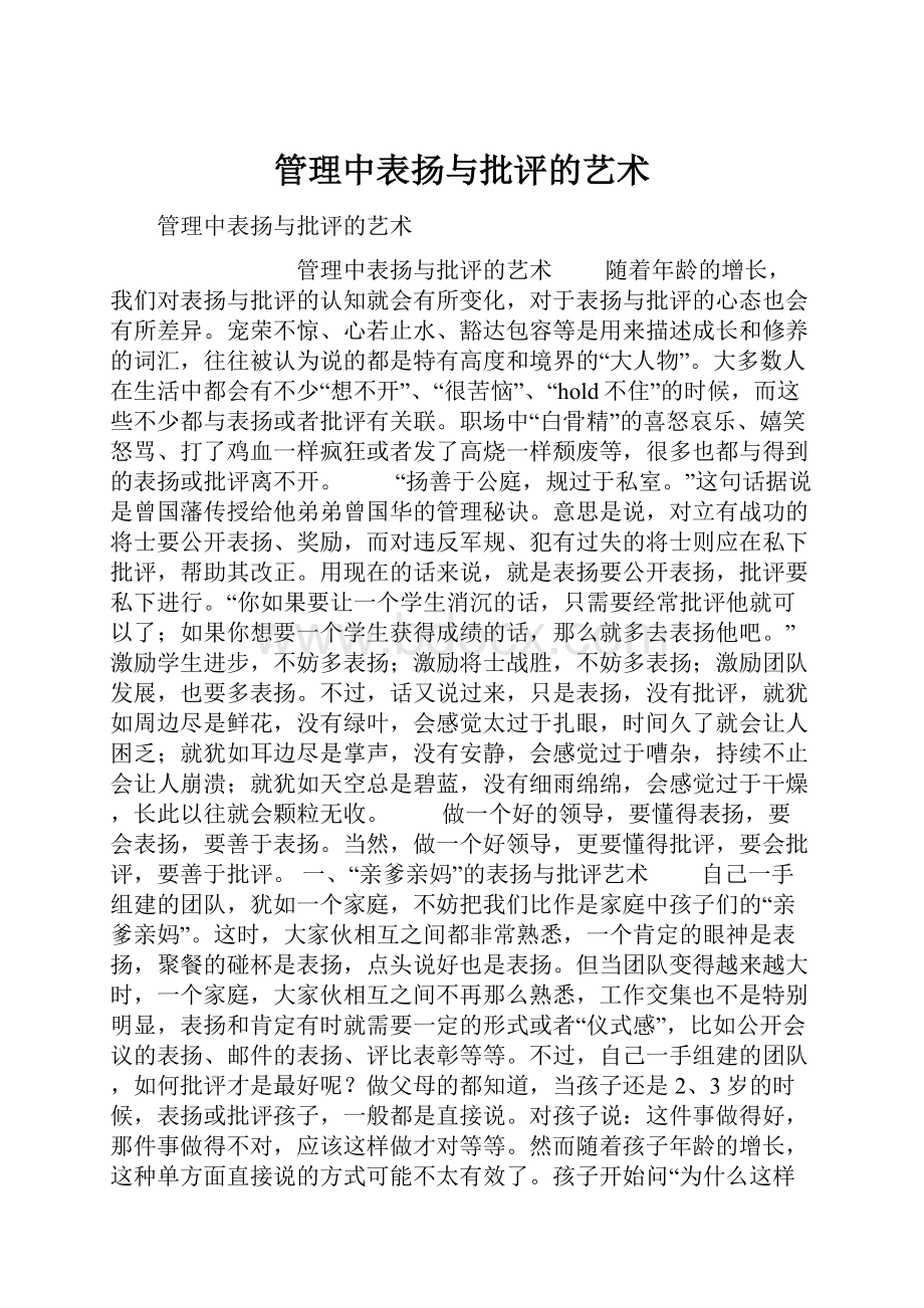 管理中表扬与批评的艺术.docx