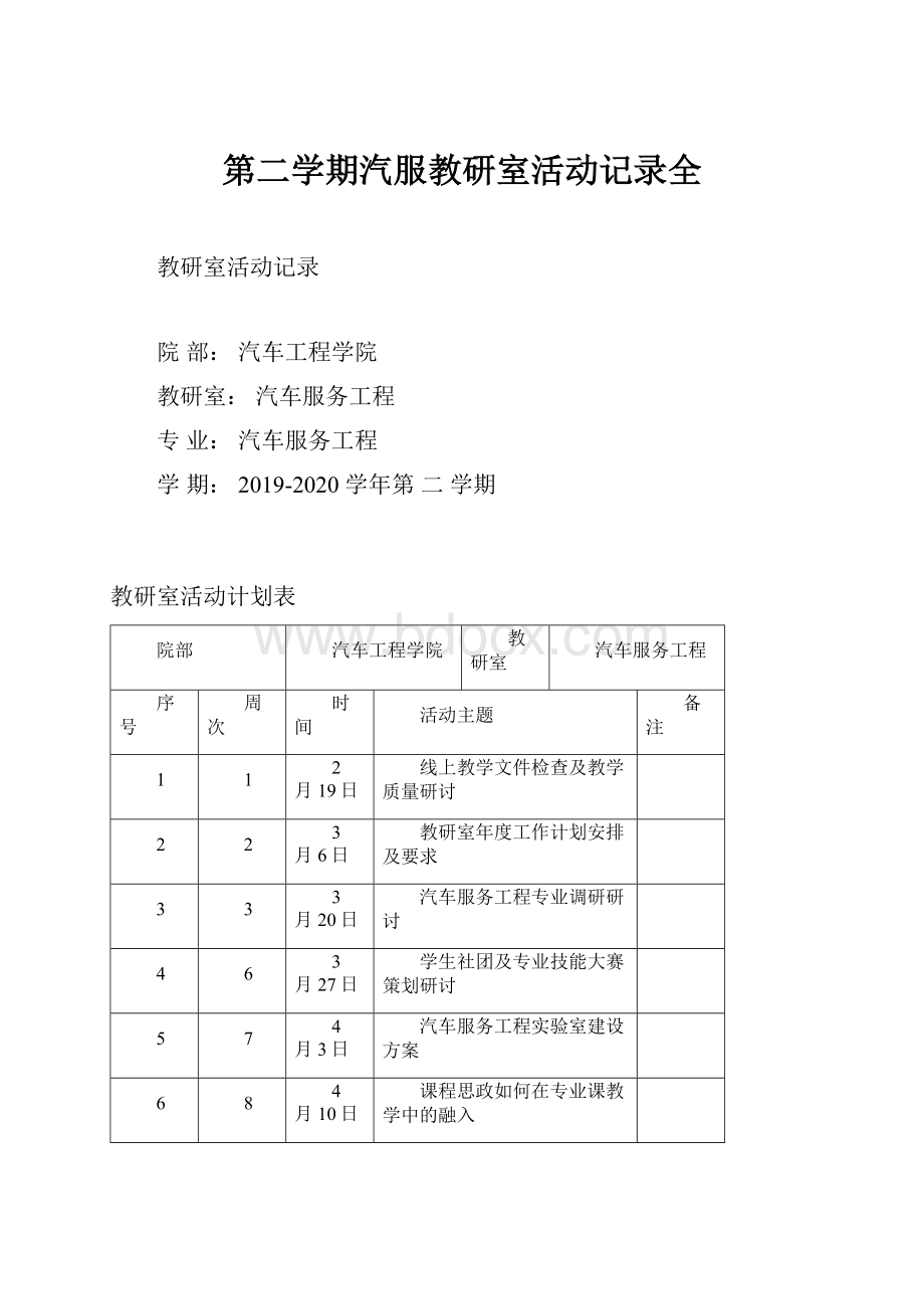 第二学期汽服教研室活动记录全.docx