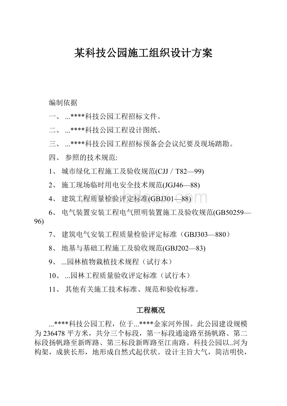 某科技公园施工组织设计方案.docx_第1页