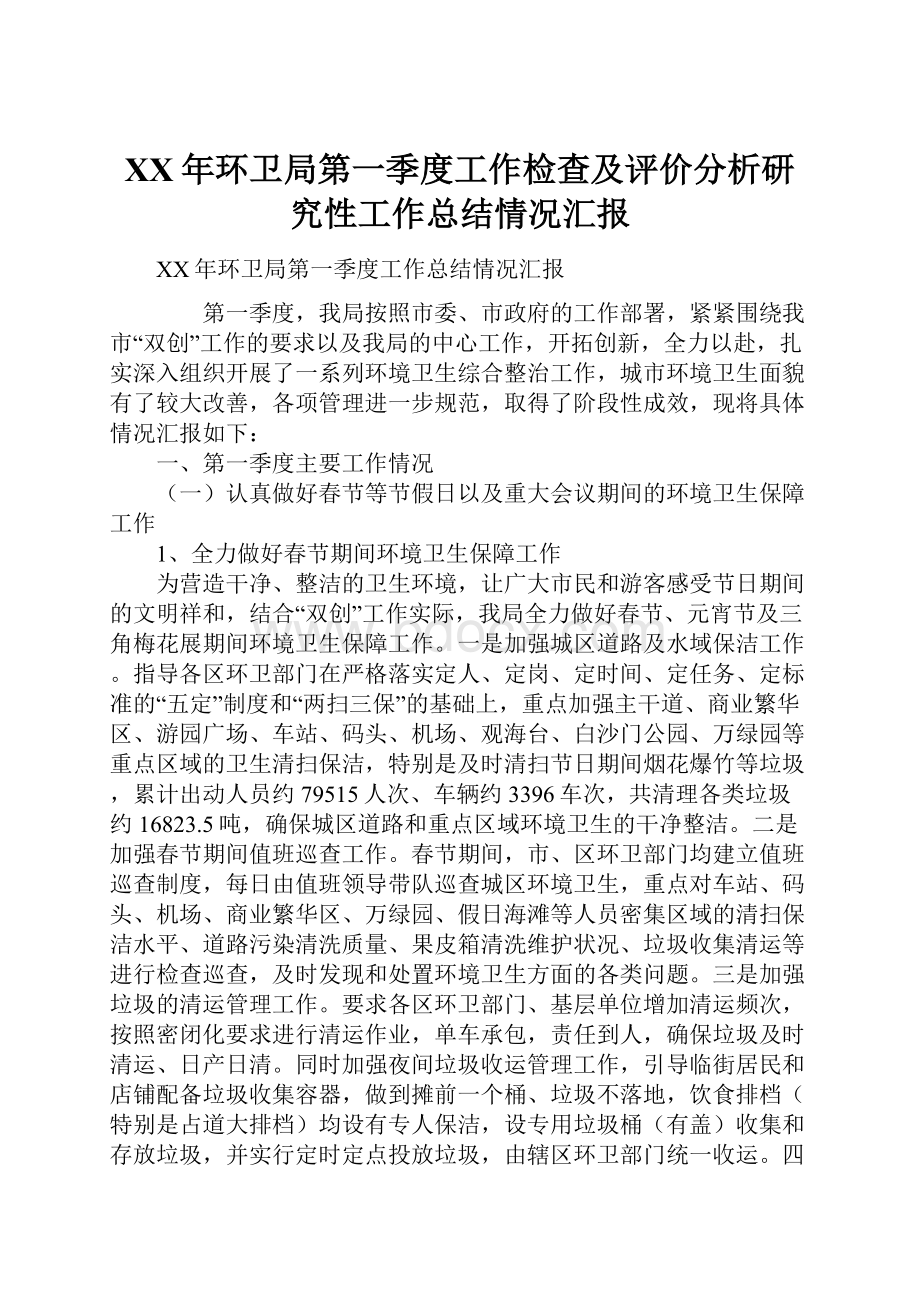 XX年环卫局第一季度工作检查及评价分析研究性工作总结情况汇报.docx