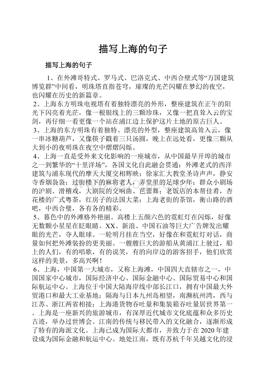 描写上海的句子.docx