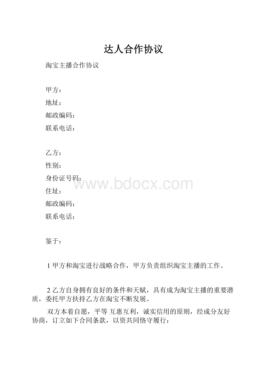 达人合作协议.docx