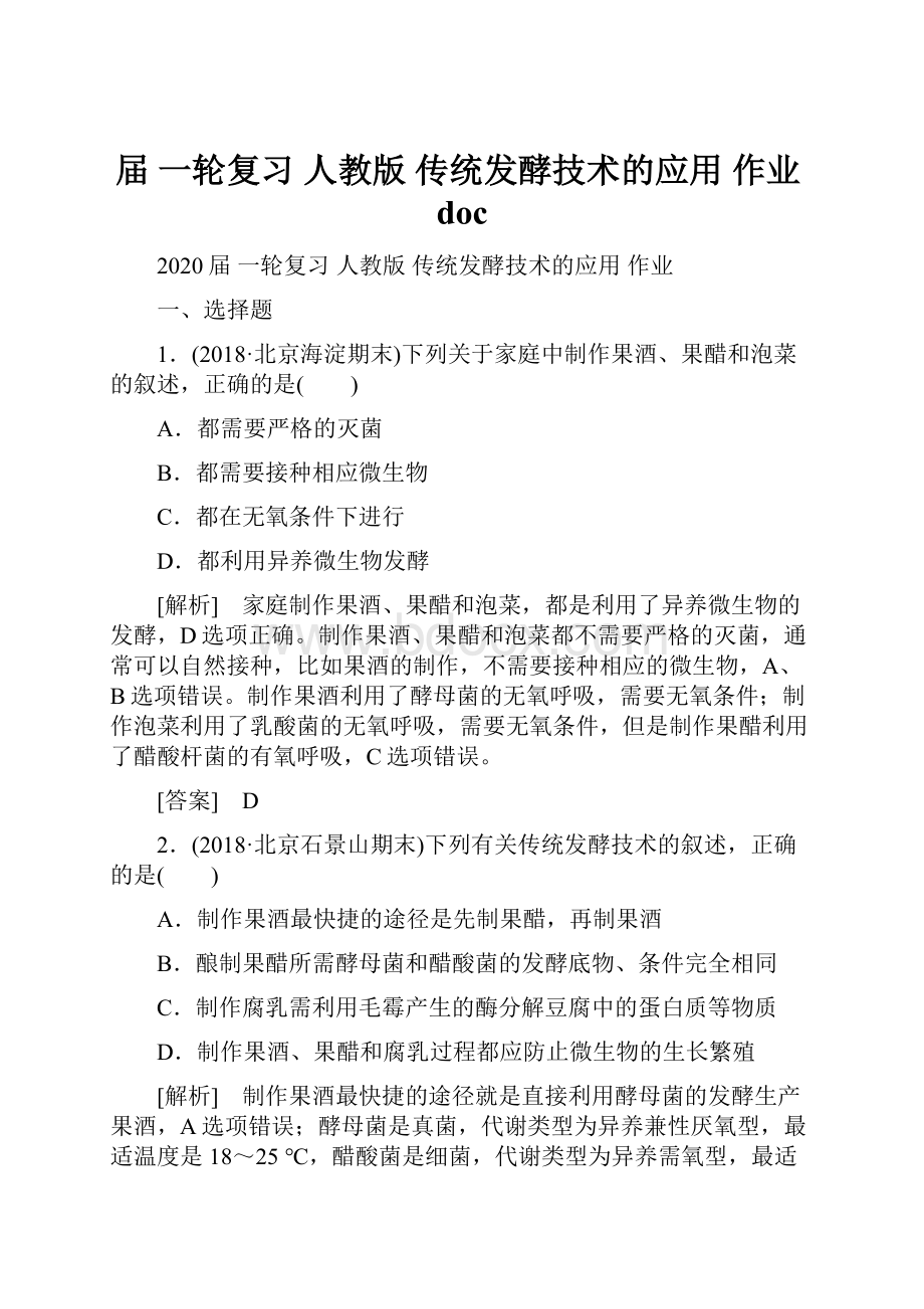 届 一轮复习人教版 传统发酵技术的应用 作业doc.docx