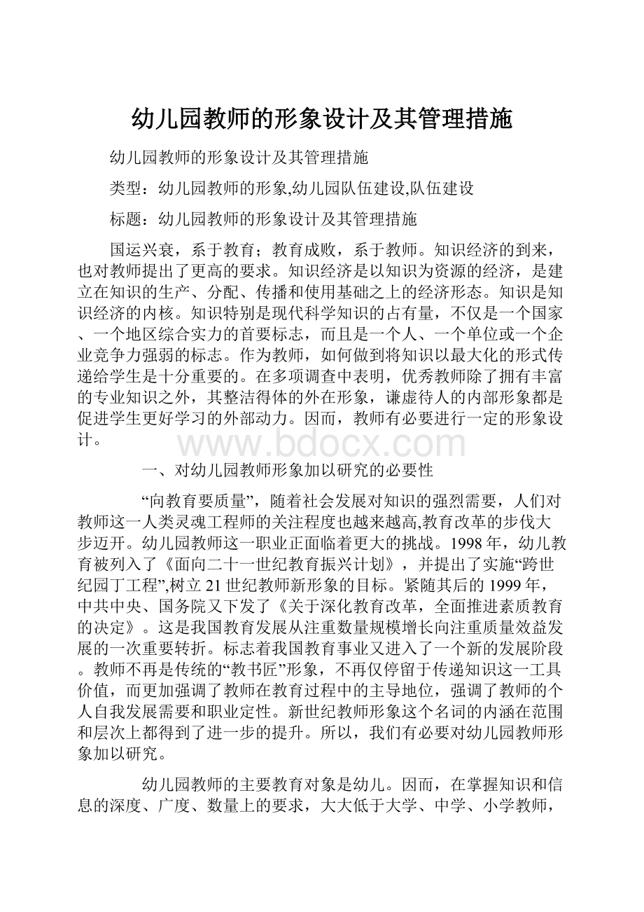 幼儿园教师的形象设计及其管理措施.docx