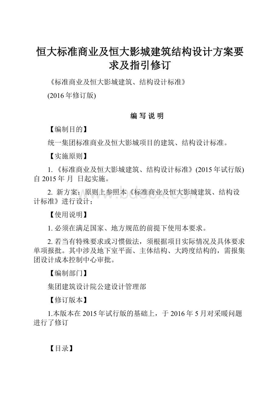 恒大标准商业及恒大影城建筑结构设计方案要求及指引修订.docx