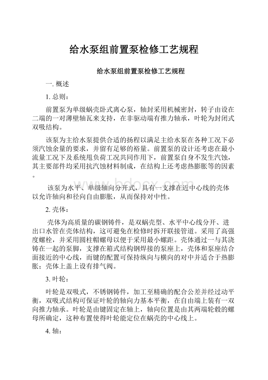 给水泵组前置泵检修工艺规程.docx_第1页