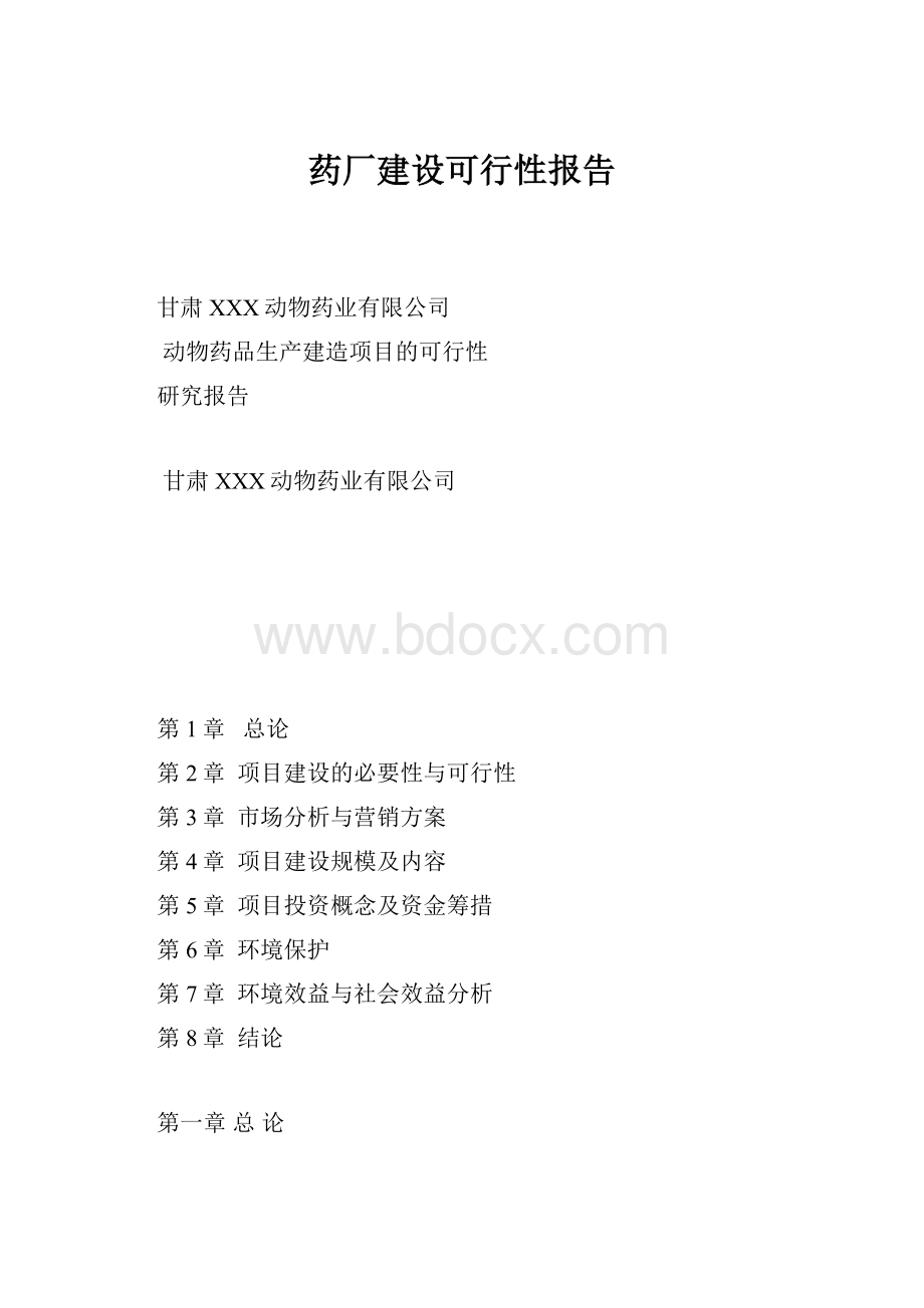 药厂建设可行性报告.docx