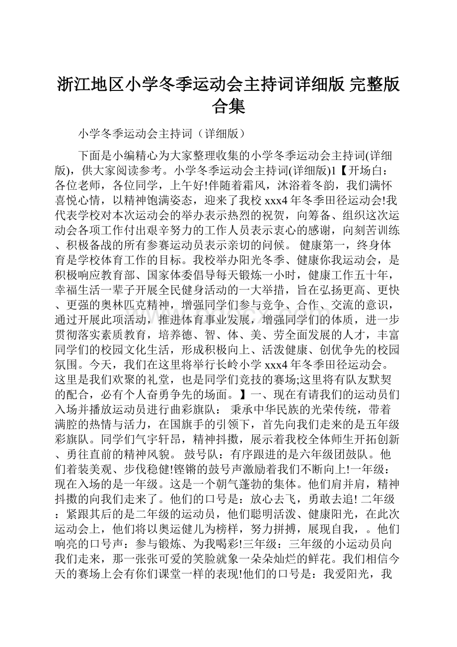 浙江地区小学冬季运动会主持词详细版 完整版合集.docx_第1页