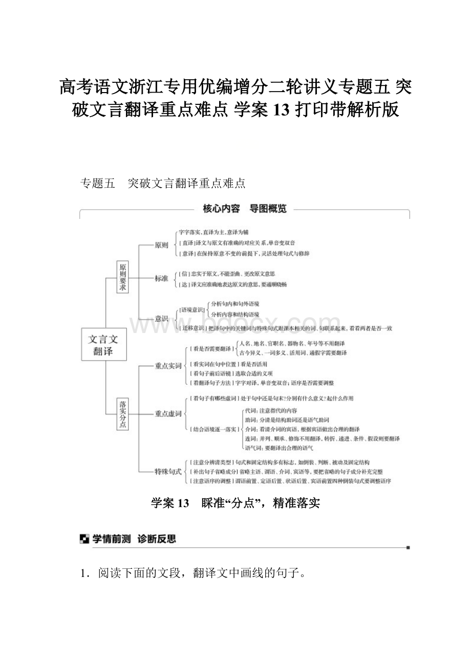 高考语文浙江专用优编增分二轮讲义专题五 突破文言翻译重点难点 学案13 打印带解析版.docx_第1页