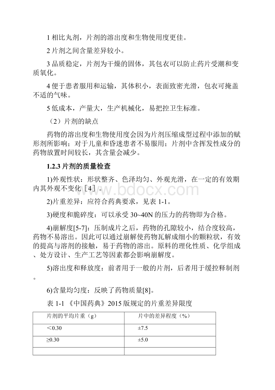 年产1亿片牛黄解毒片车间工艺设计毕业论文.docx_第3页