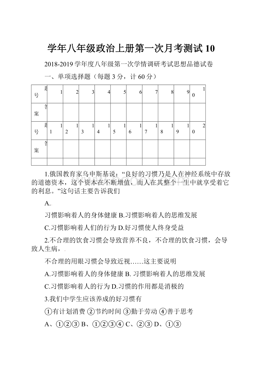 学年八年级政治上册第一次月考测试10.docx_第1页