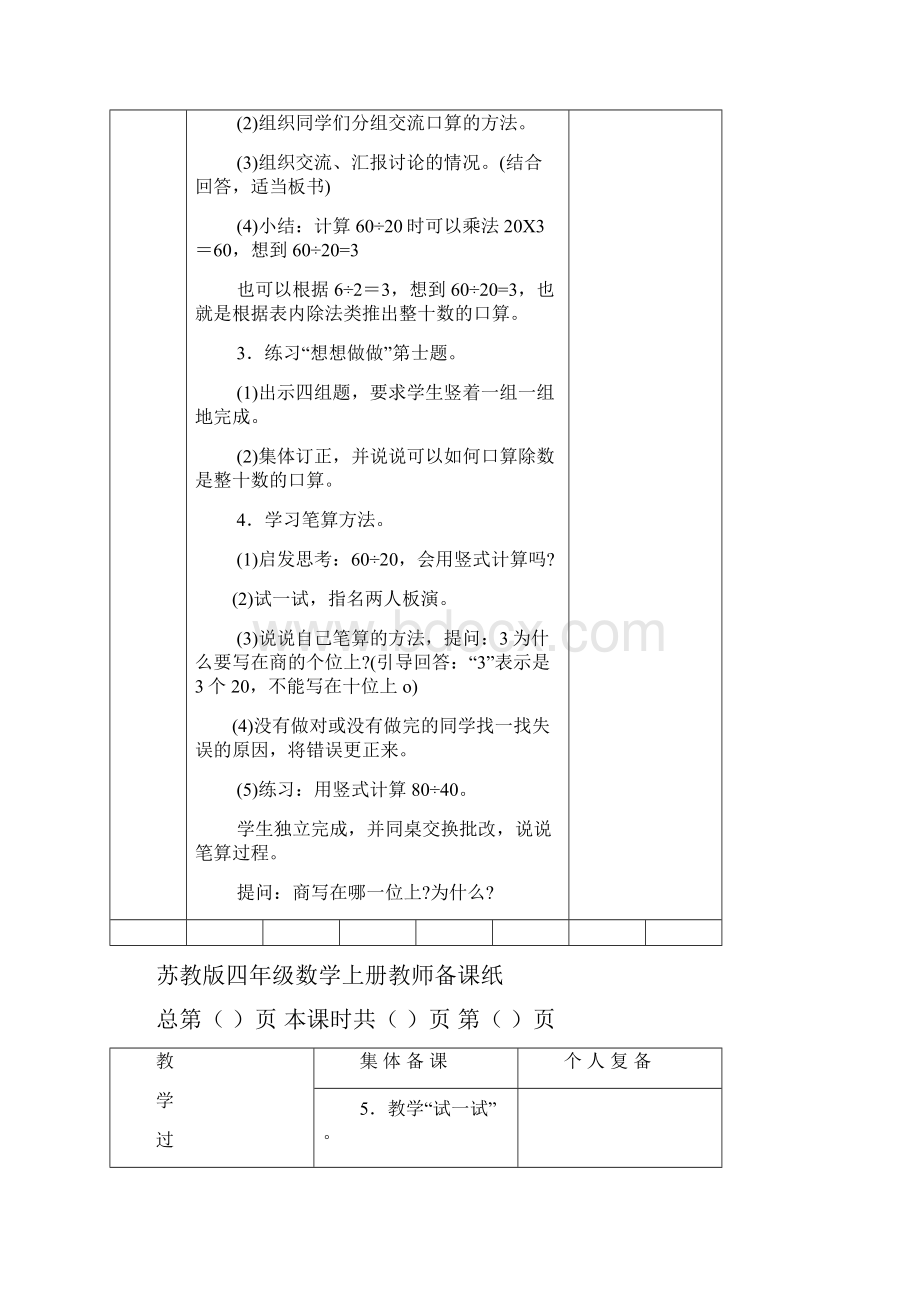 秋苏教版数学四上第二单元《两三位数除以两位数》word单元教案.docx_第2页