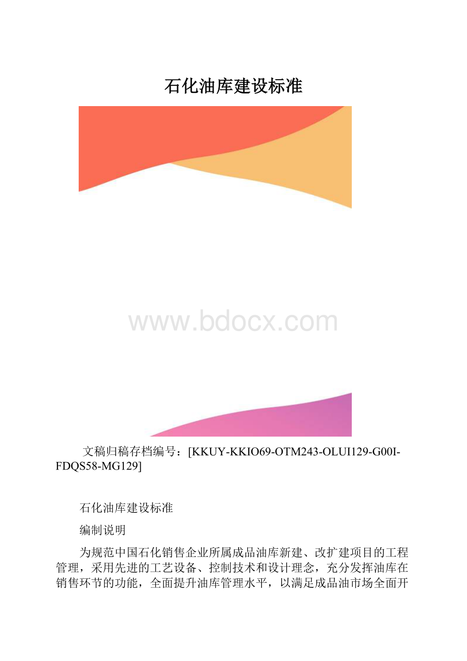 石化油库建设标准.docx_第1页