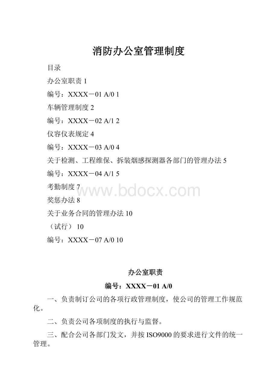 消防办公室管理制度.docx