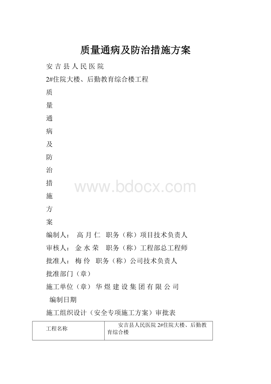 质量通病及防治措施方案.docx