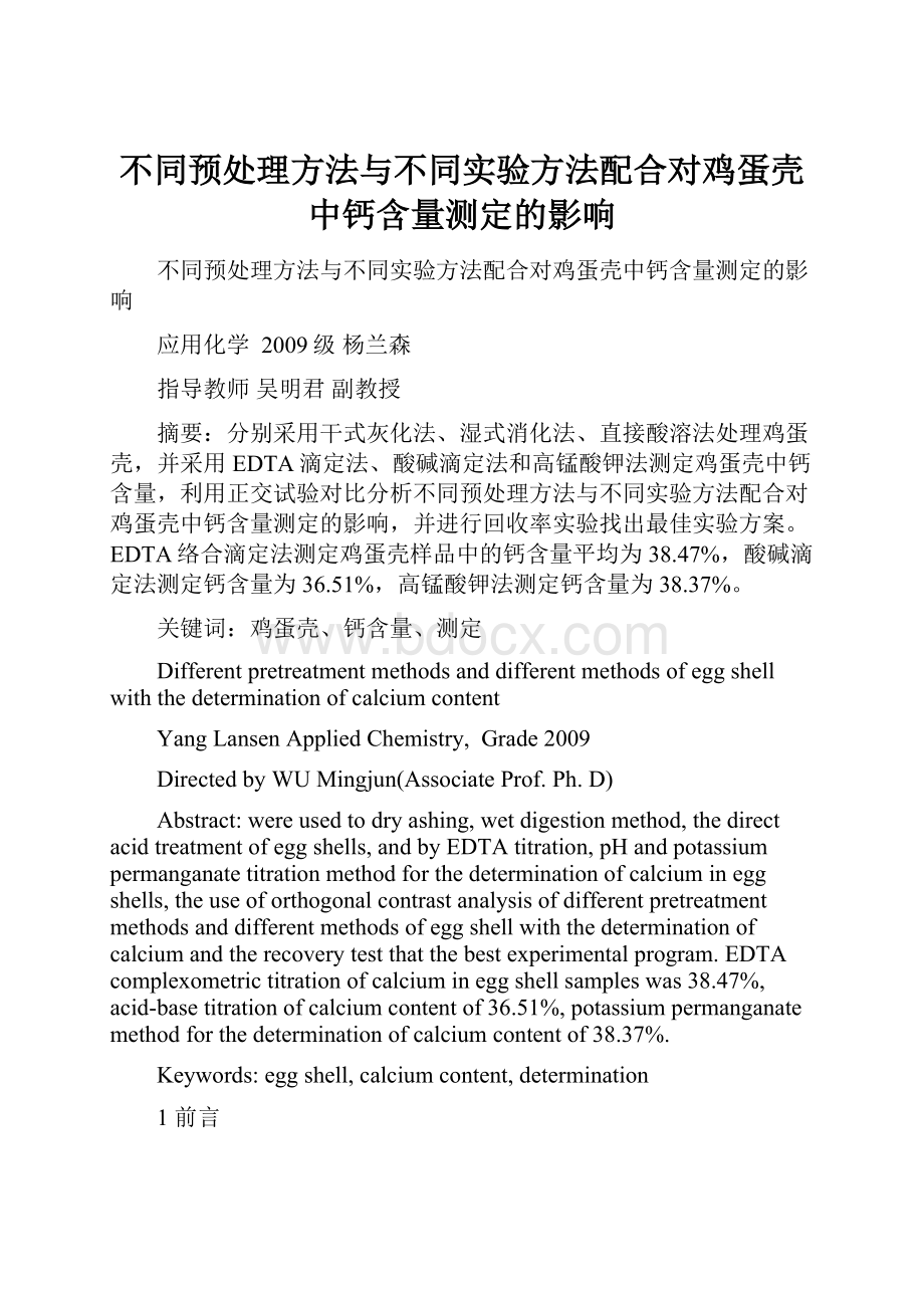 不同预处理方法与不同实验方法配合对鸡蛋壳中钙含量测定的影响.docx