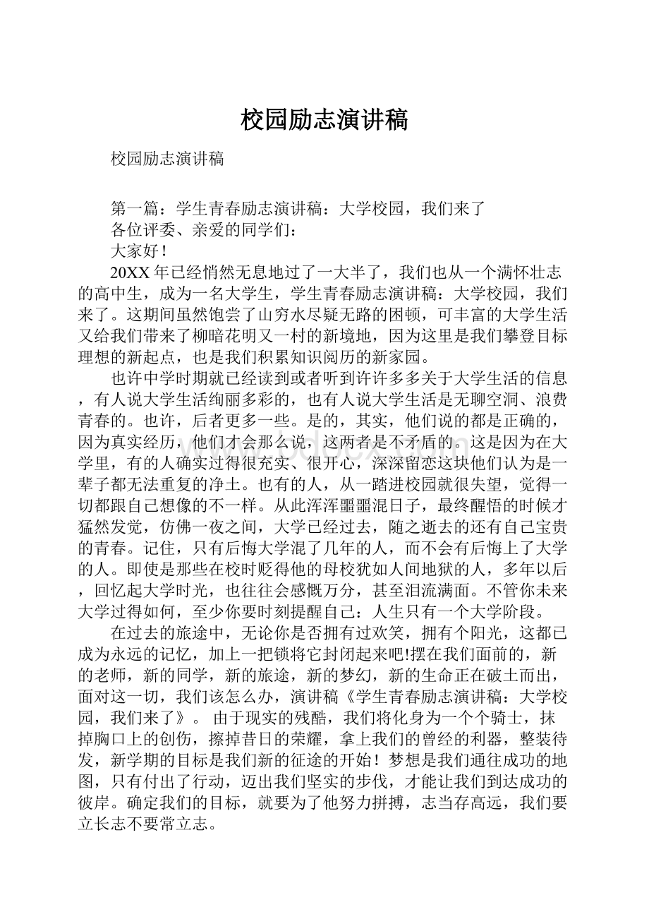 校园励志演讲稿.docx