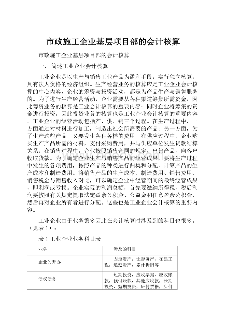 市政施工企业基层项目部的会计核算.docx