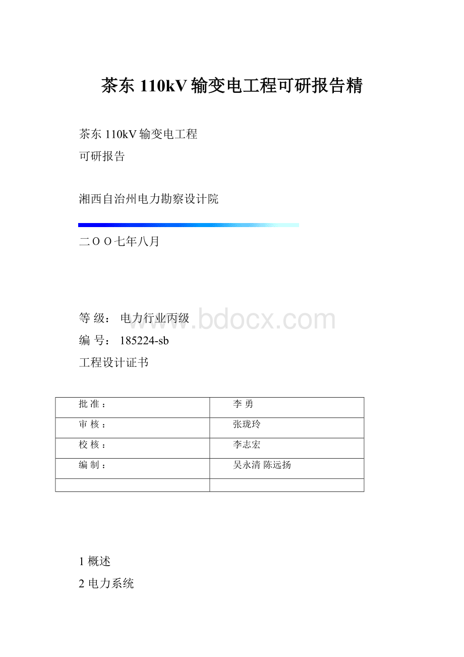 茶东110kV输变电工程可研报告精.docx