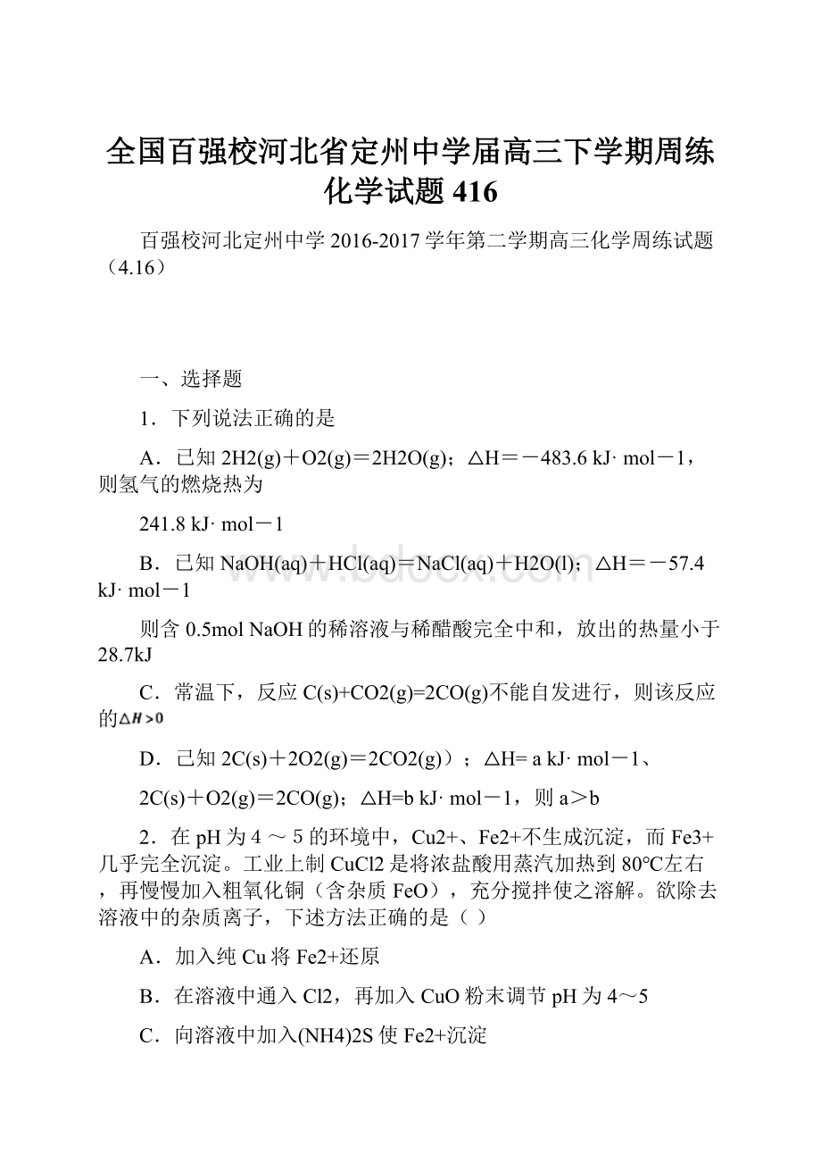 全国百强校河北省定州中学届高三下学期周练化学试题416.docx_第1页