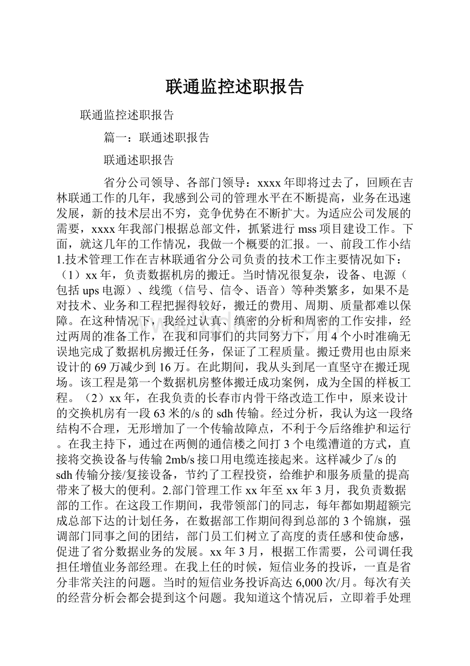 联通监控述职报告.docx