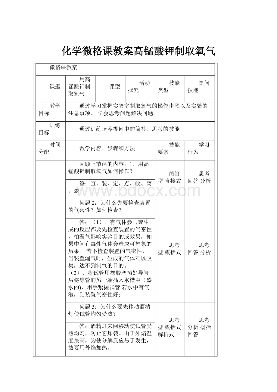 化学微格课教案高锰酸钾制取氧气.docx_第1页