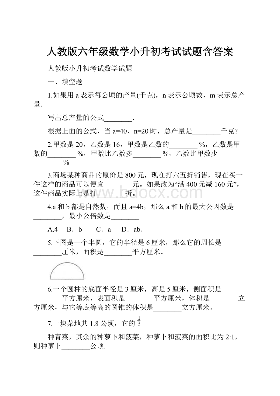 人教版六年级数学小升初考试试题含答案.docx